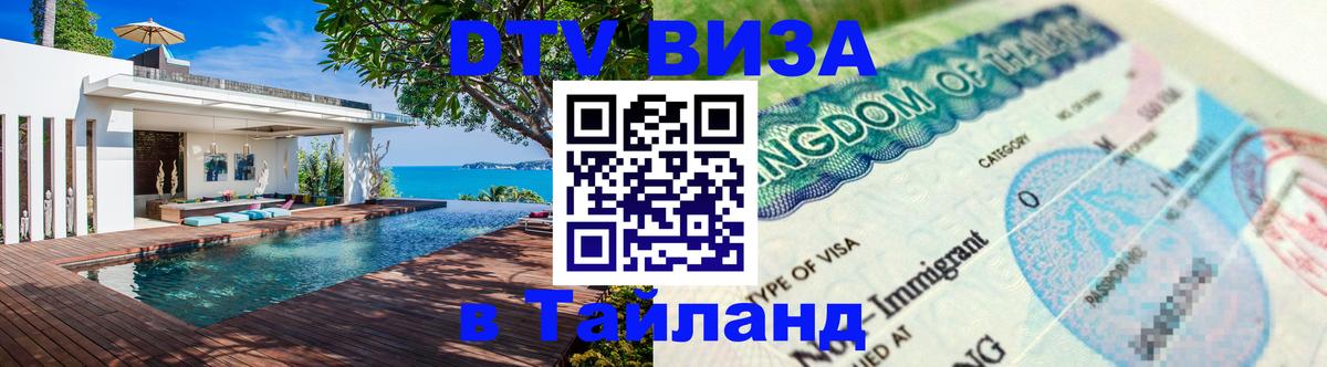 DTV Виза в Тайланд для россиян 