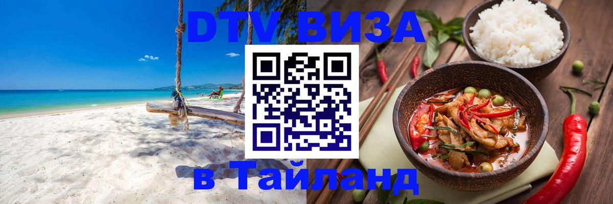 DTV Visa Тайланд купить 